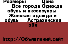 Размеры 52-66 › Цена ­ 7 800 - Все города Одежда, обувь и аксессуары » Женская одежда и обувь   . Астраханская обл.